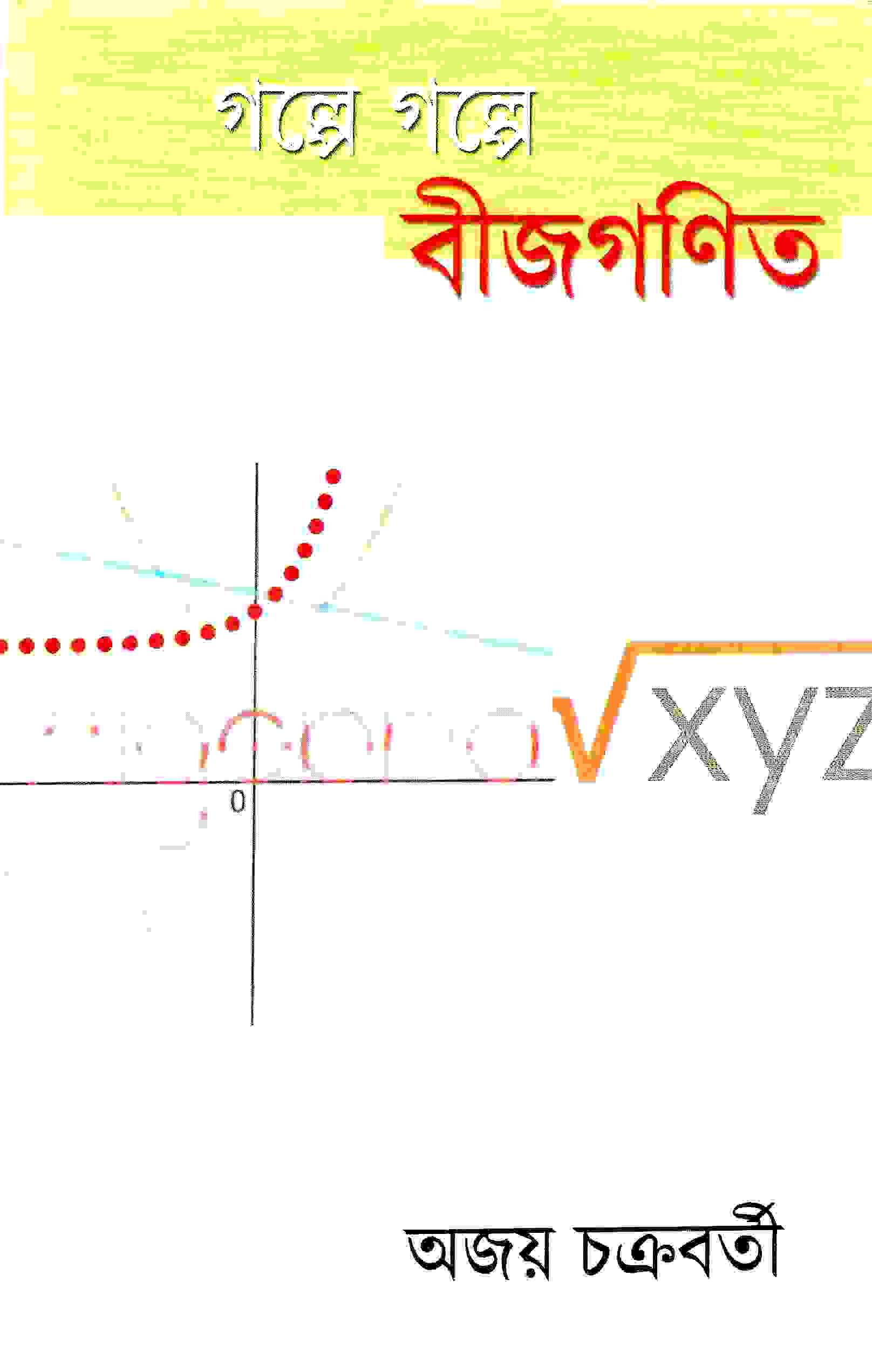 গল্পে গল্পে বীজগণিত