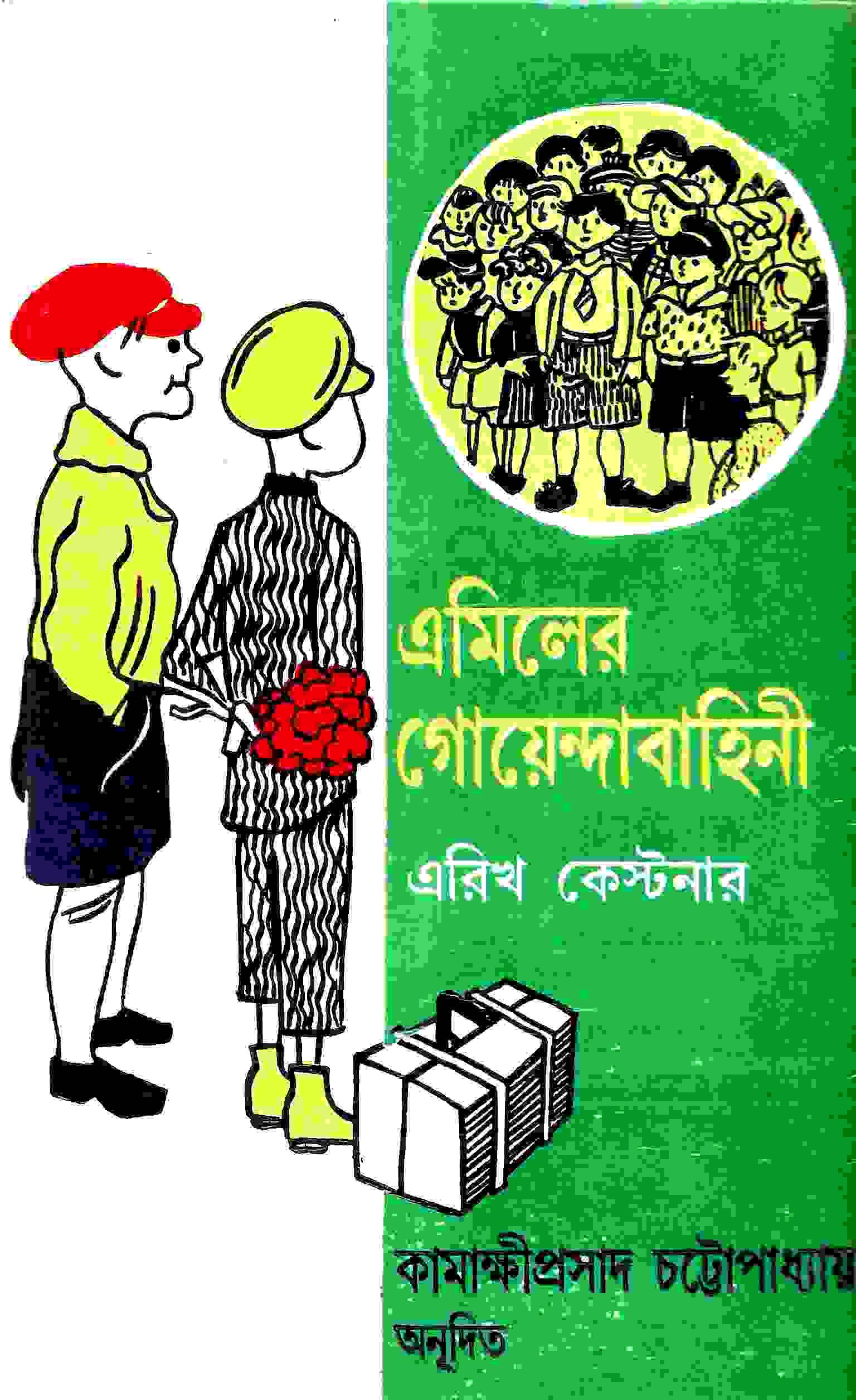 এমিলের গোয়েন্দাবাহিনী