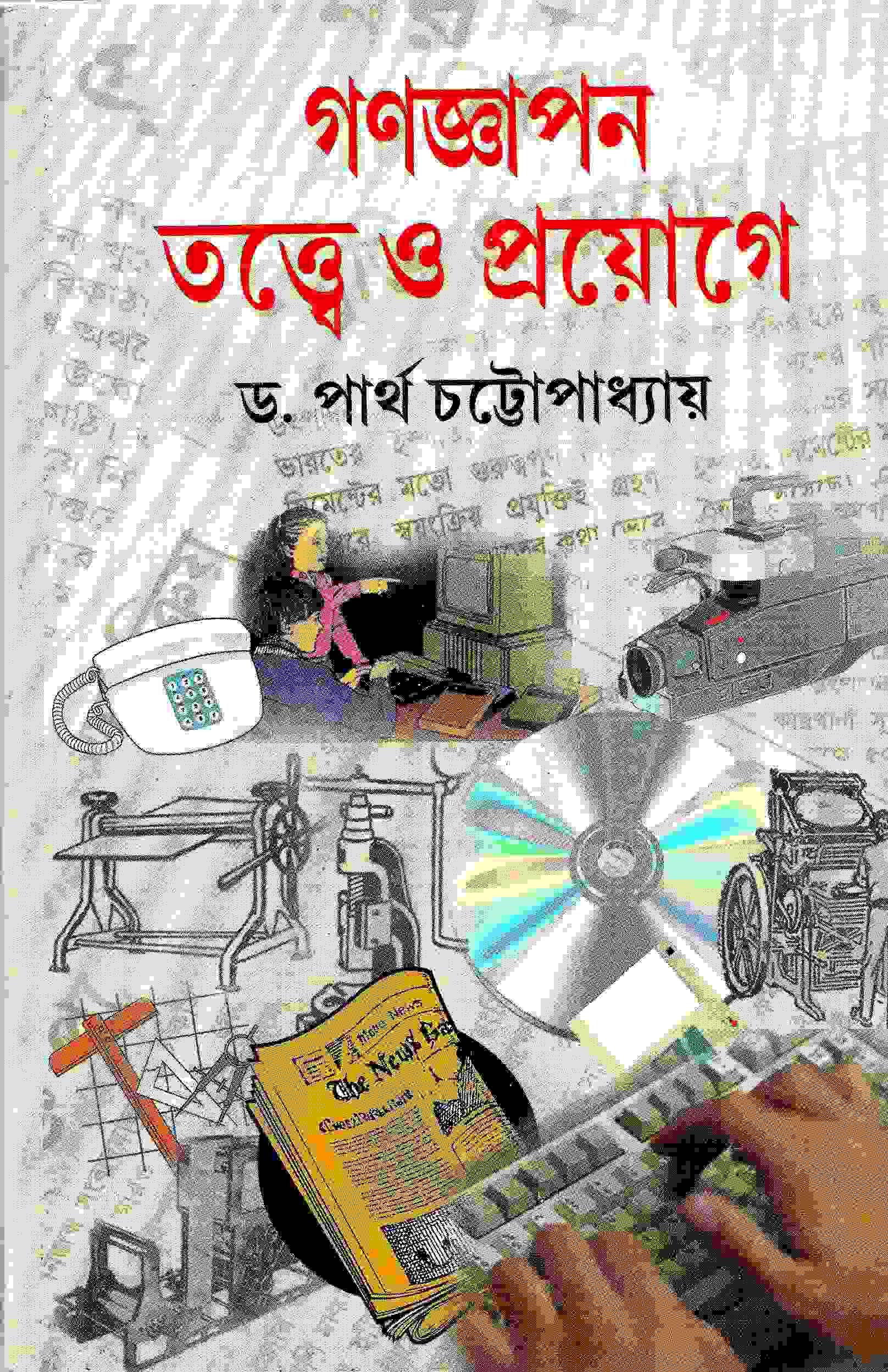 গণজ্ঞাপন তত্বে ও প্রয়োগে