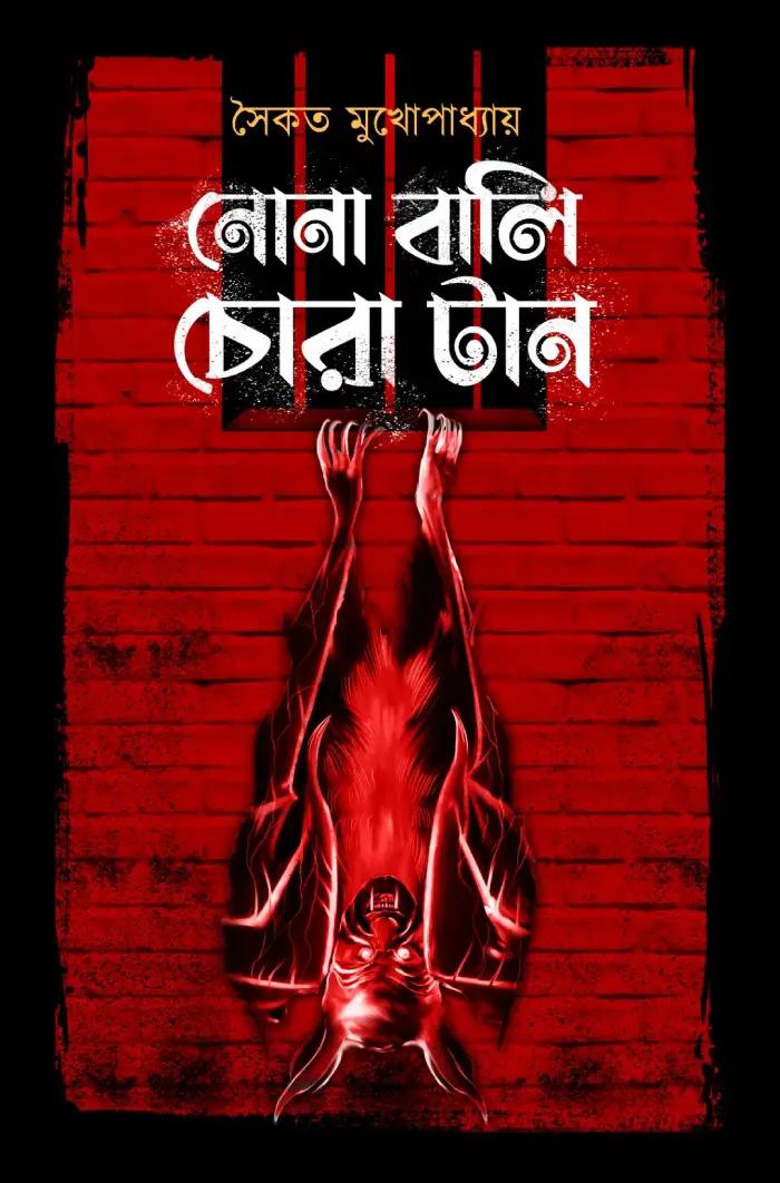 নোনা বালি চোরা টান