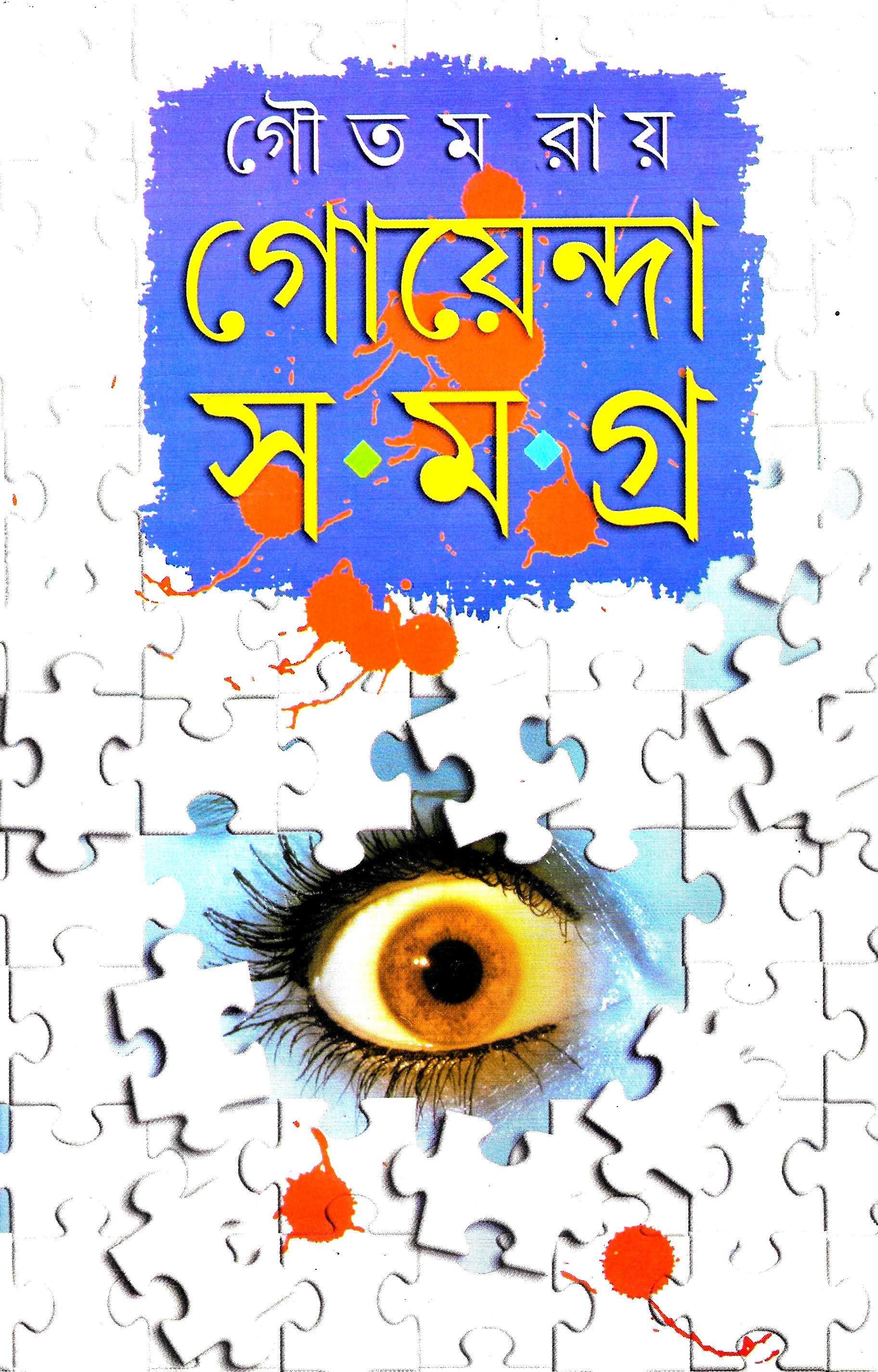 গোয়েন্দা সমগ্র - গৌতম রায়