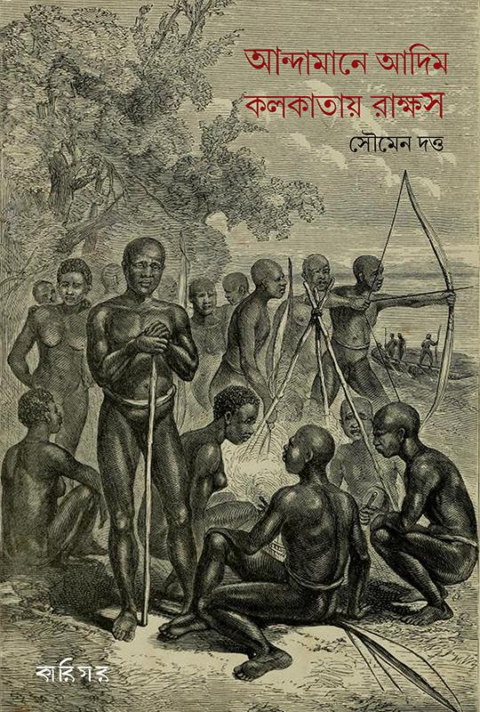 আন্দামানে আদিম কলকাতায় রাক্ষস
