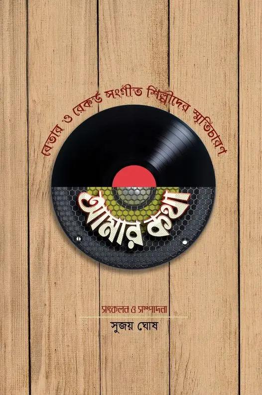 আমার কথা