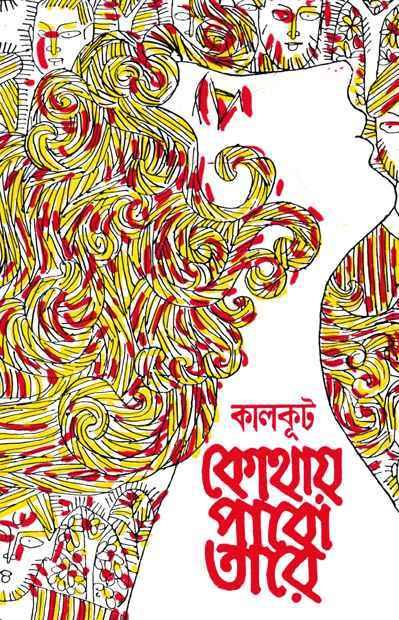 কোথায় পাবো তাঁরে