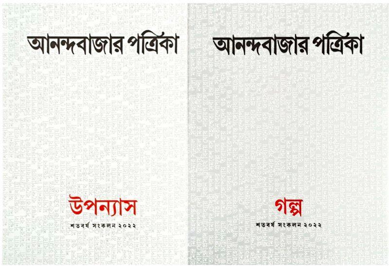 আনন্দবাজার পত্রিকা উপন্যাস+গল্প (শতবর্ষ সংকলন ২০২২)
