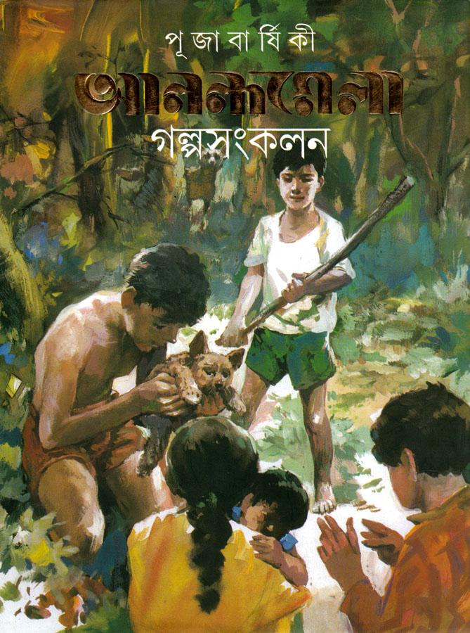 পূজাবার্ষিকী আনন্দমেলা গল্প সংকলন