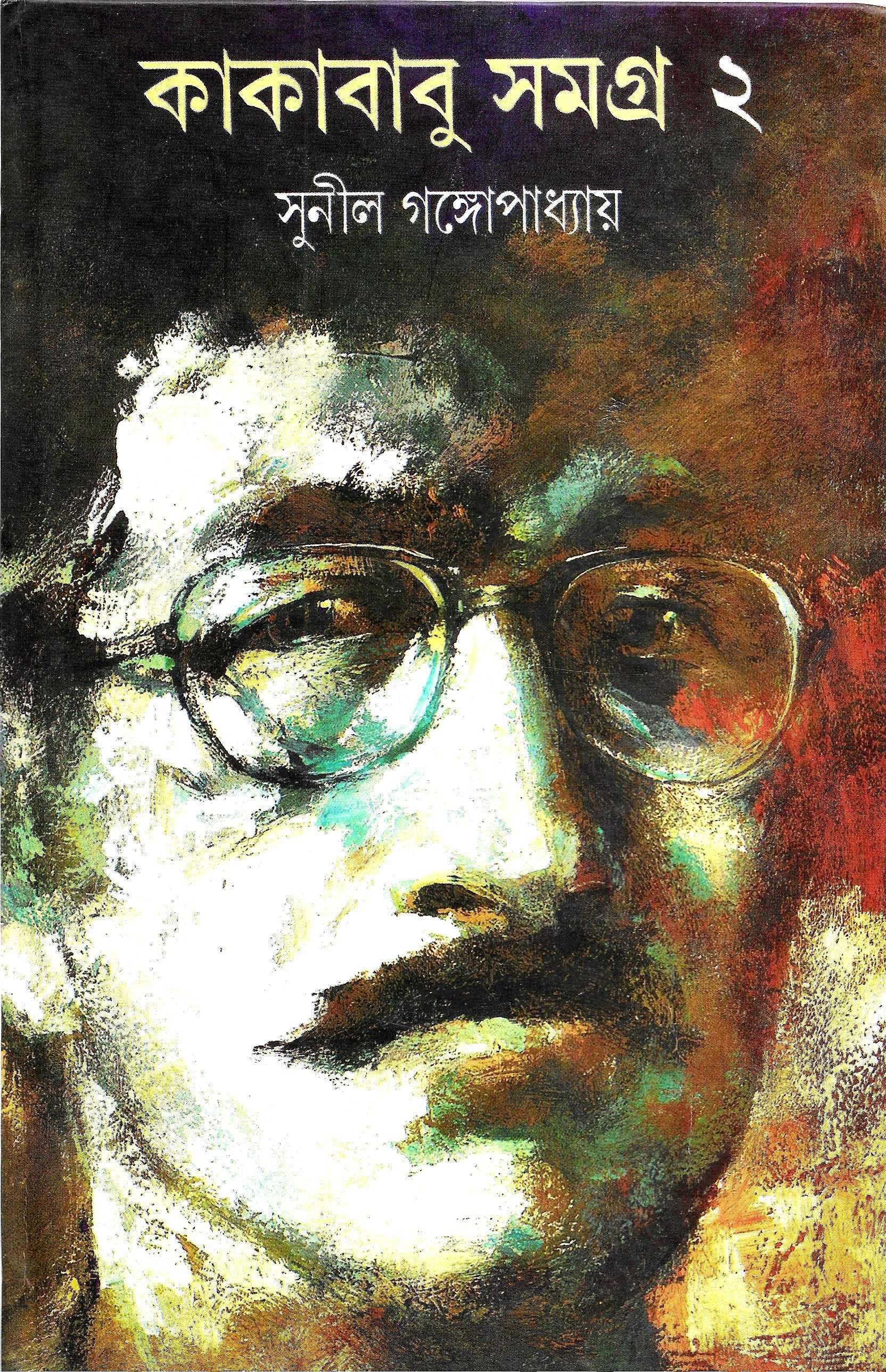 কাকাবাবু সমগ্র ২