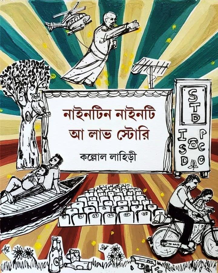 নাইনটিন নাইনটি আ লাভ স্টোরি
