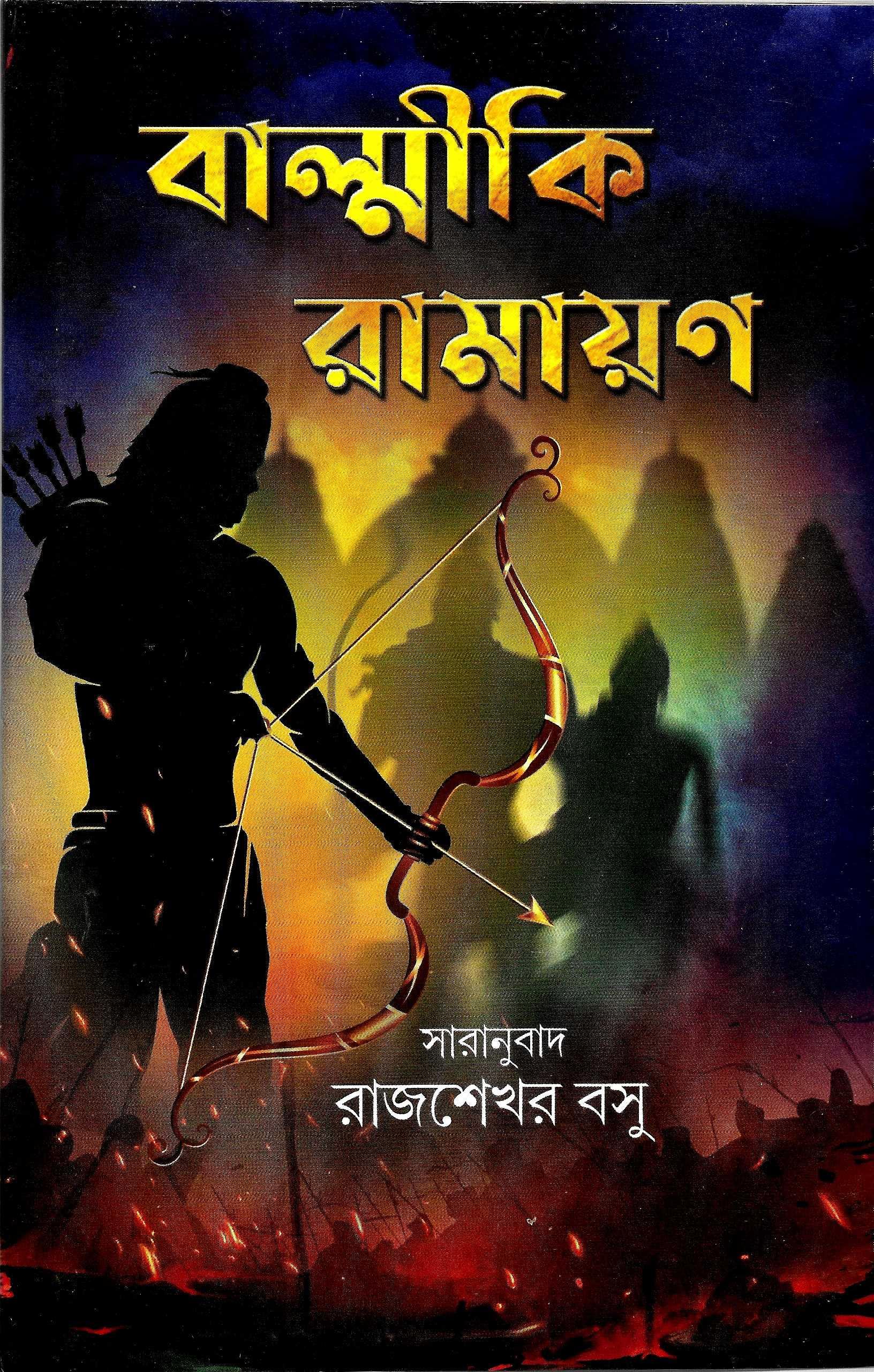 বাল্মীকি রামায়ন