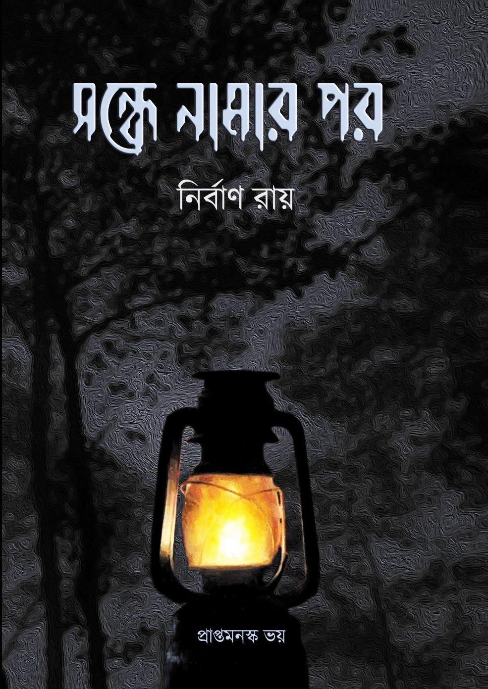সন্ধে নামার পর