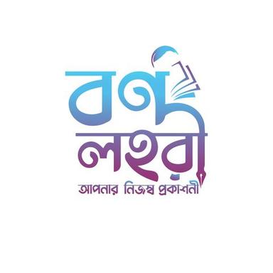 বর্ণলহরী প্রকাশনী