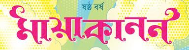 মায়াকানন পাবলিশিং