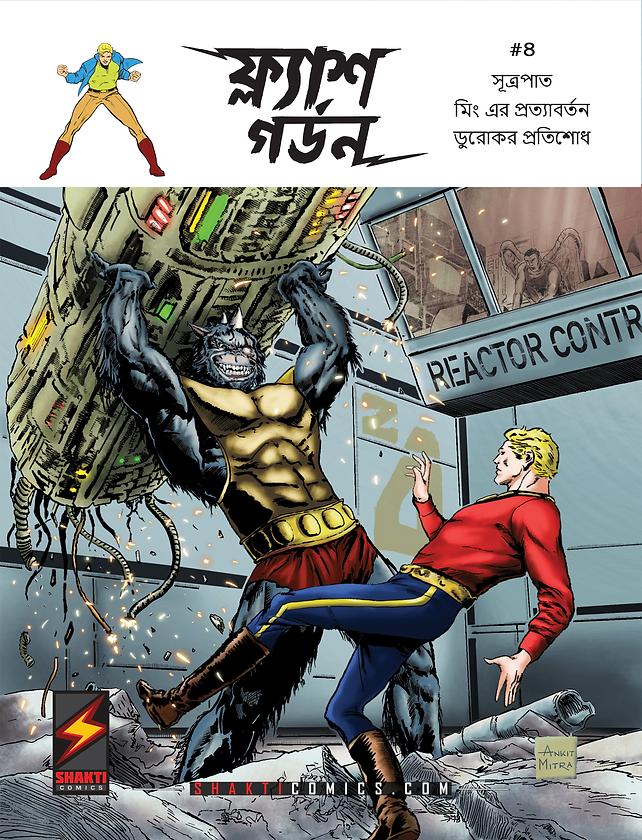 ফ্লাশ গর্ডন - ৪টি কমিক্স