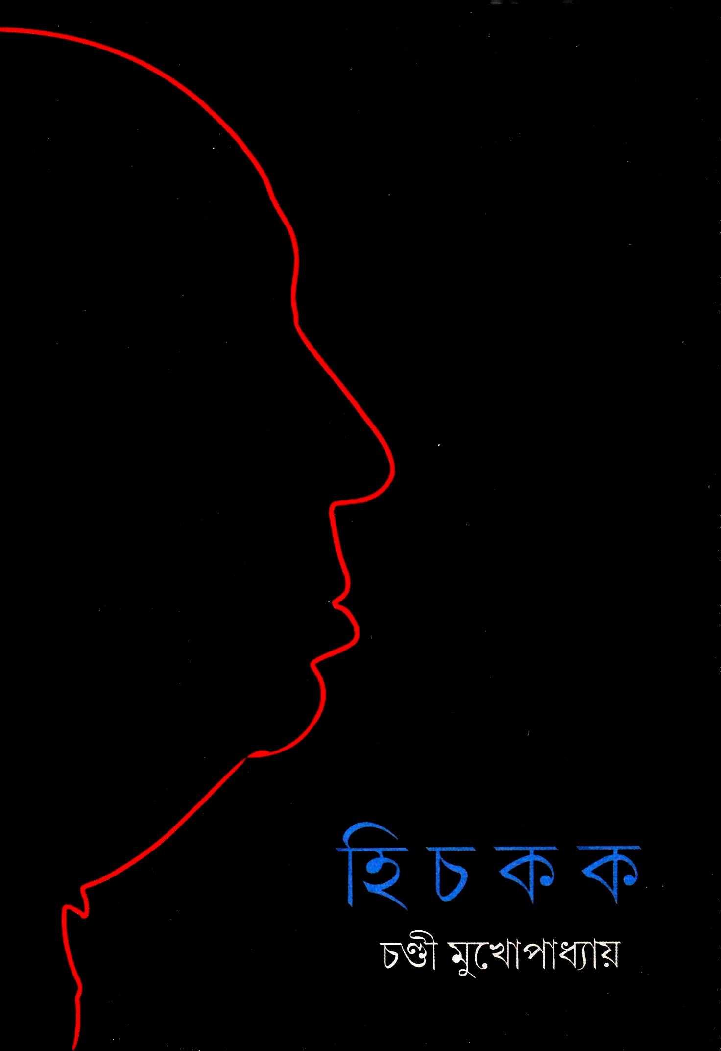 হিচকক