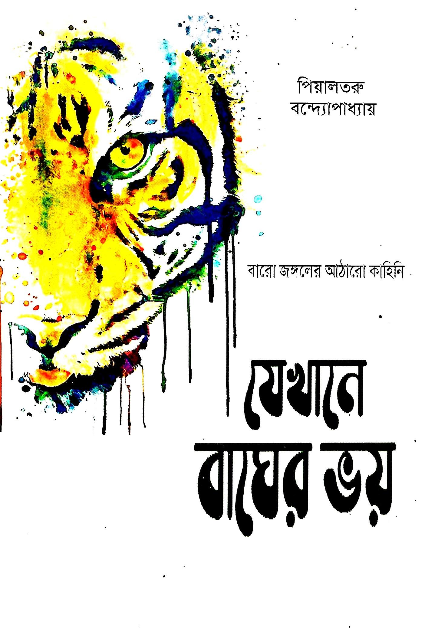 যেখানে বাঘের ভয়