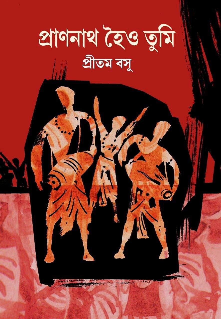 প্রাণনাথ হৈও তুমি
