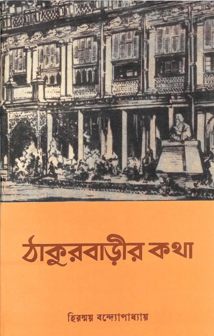ঠাকুরবাড়ীর কথা