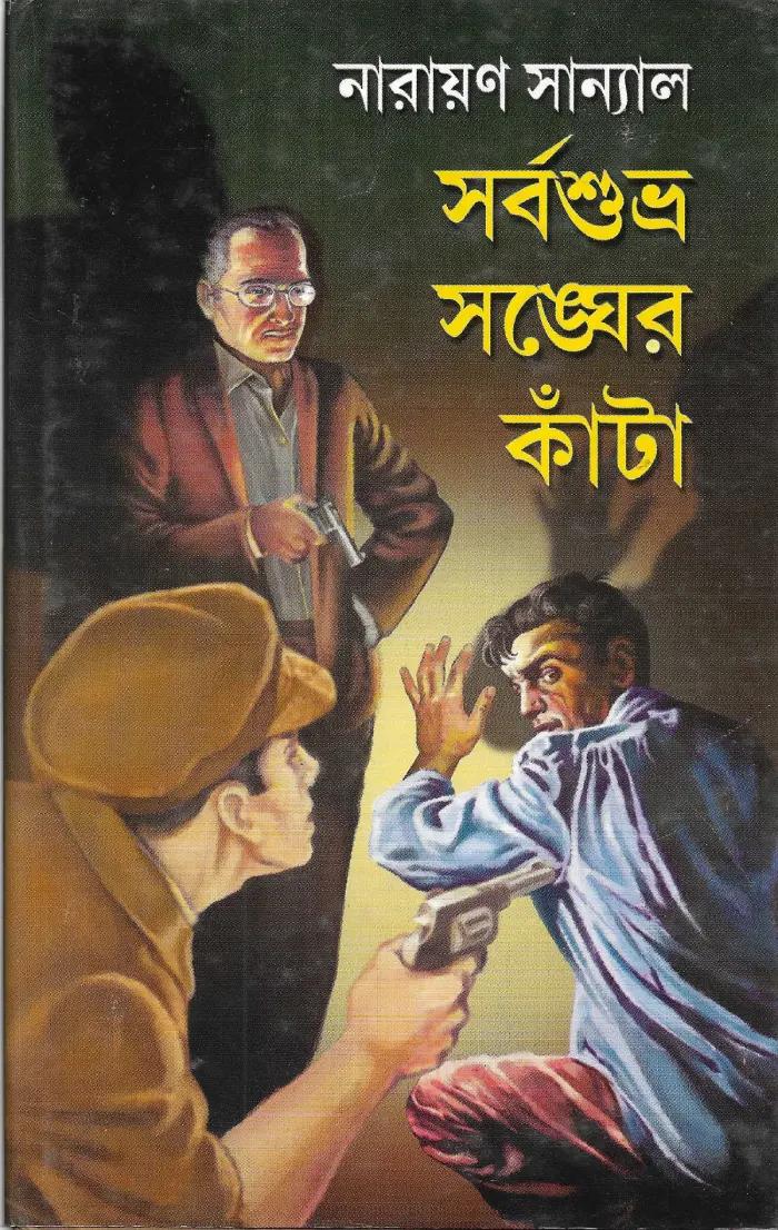 সর্বশুভ্র সঙ্ঘের কাঁটা