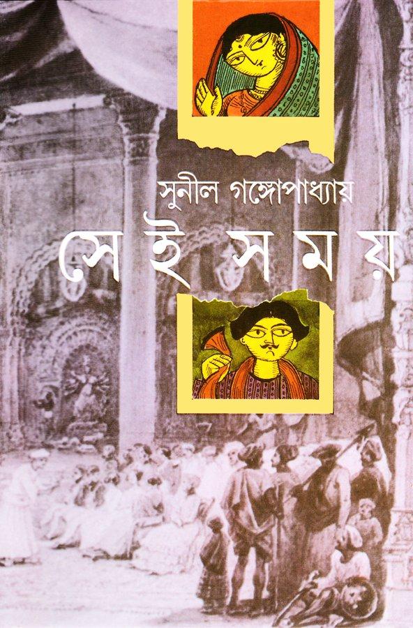 সেই সময়