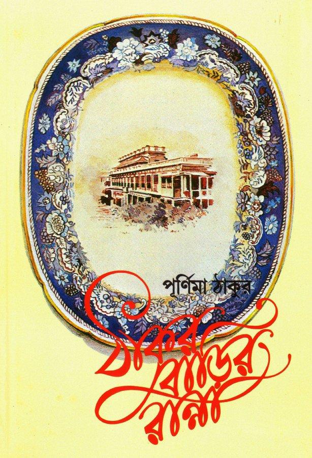 ঠাকুরবাড়ির রান্না