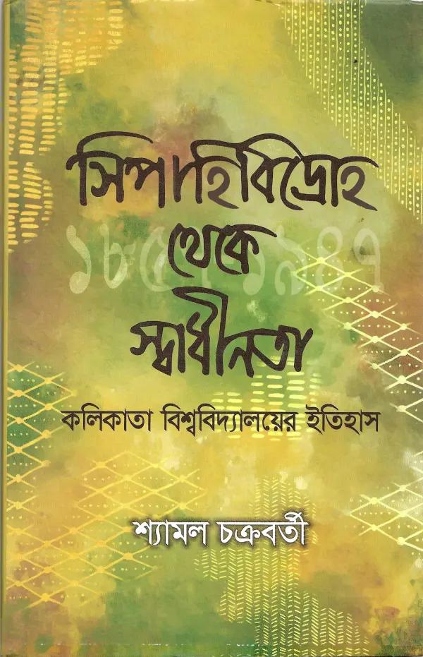 সিপাহিবিদ্রোহ থেকে স্বাধীনতা