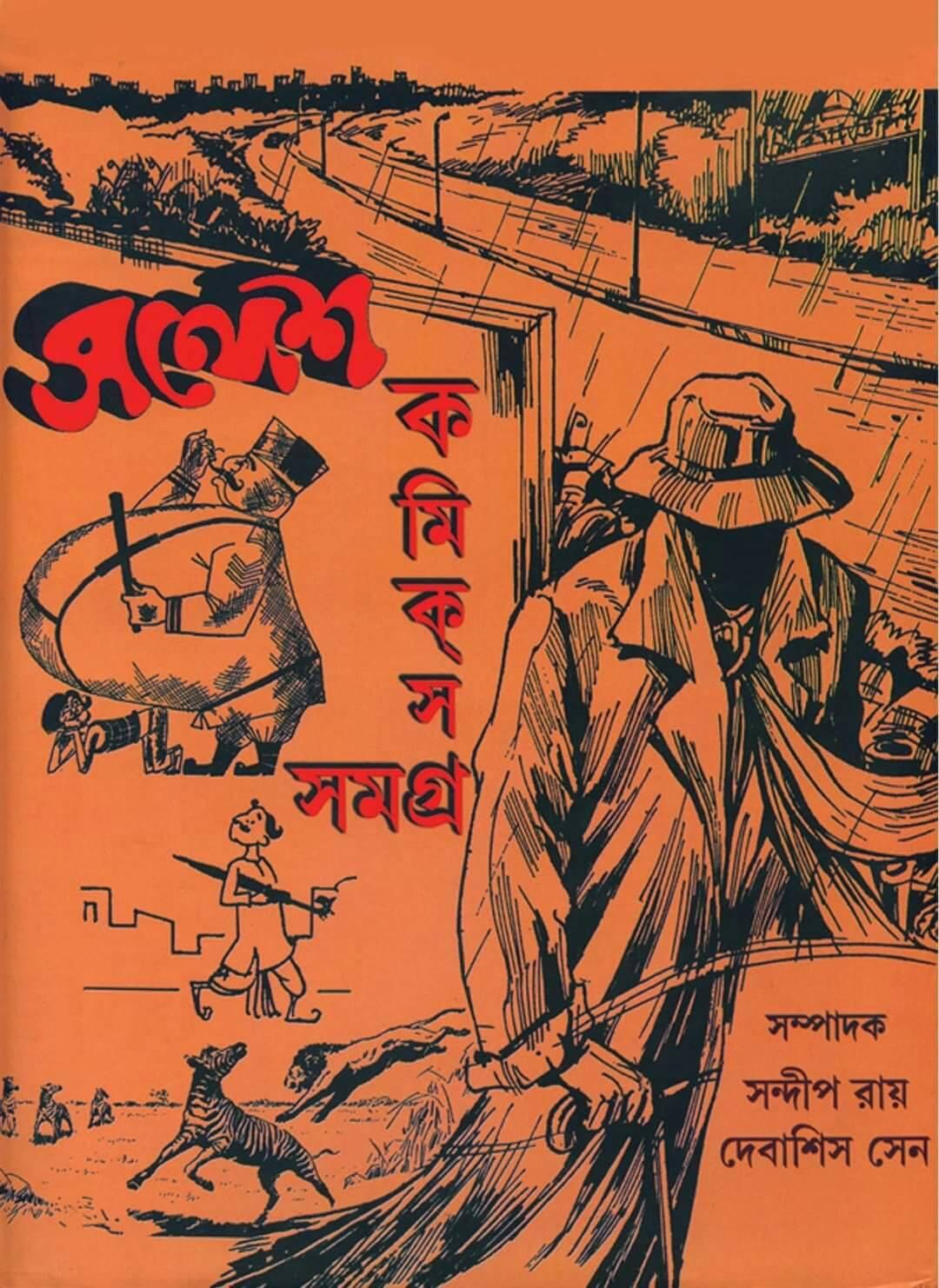 সন্দেশ কমিকস সমগ্র