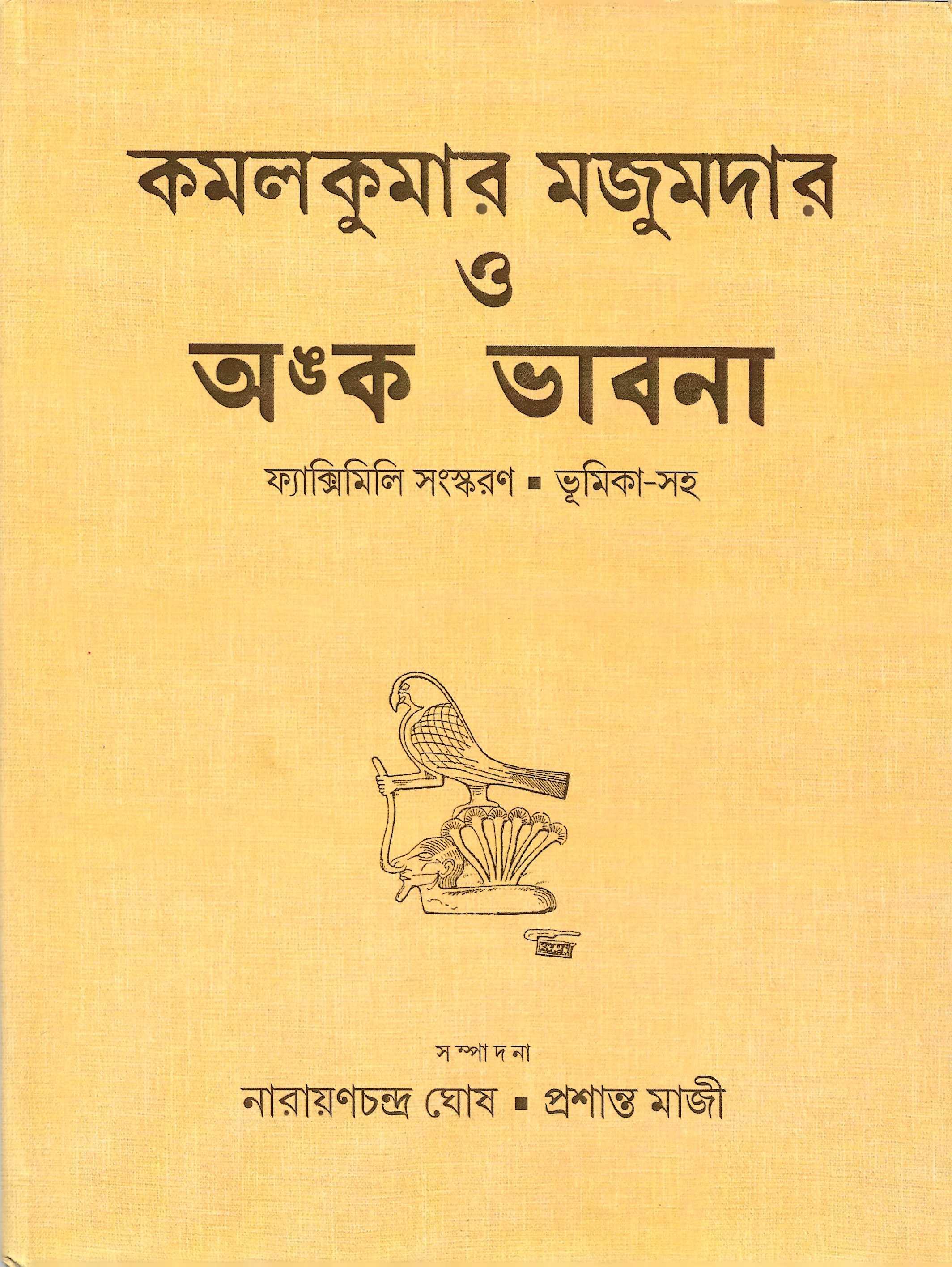 কমলকুমার মজুমদার ও অঙক ভাবনা