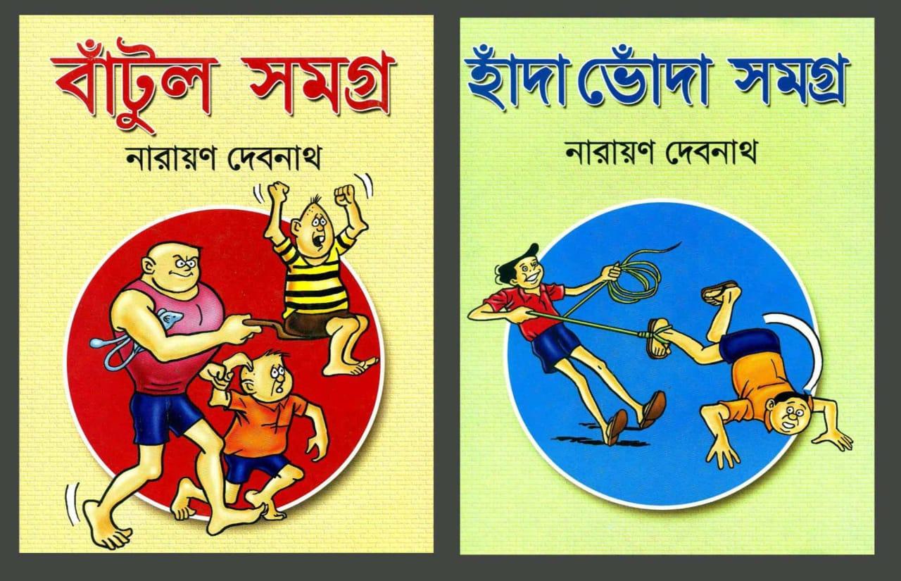 বাঁটুল ও হাঁদা ভোঁদা সমগ্র