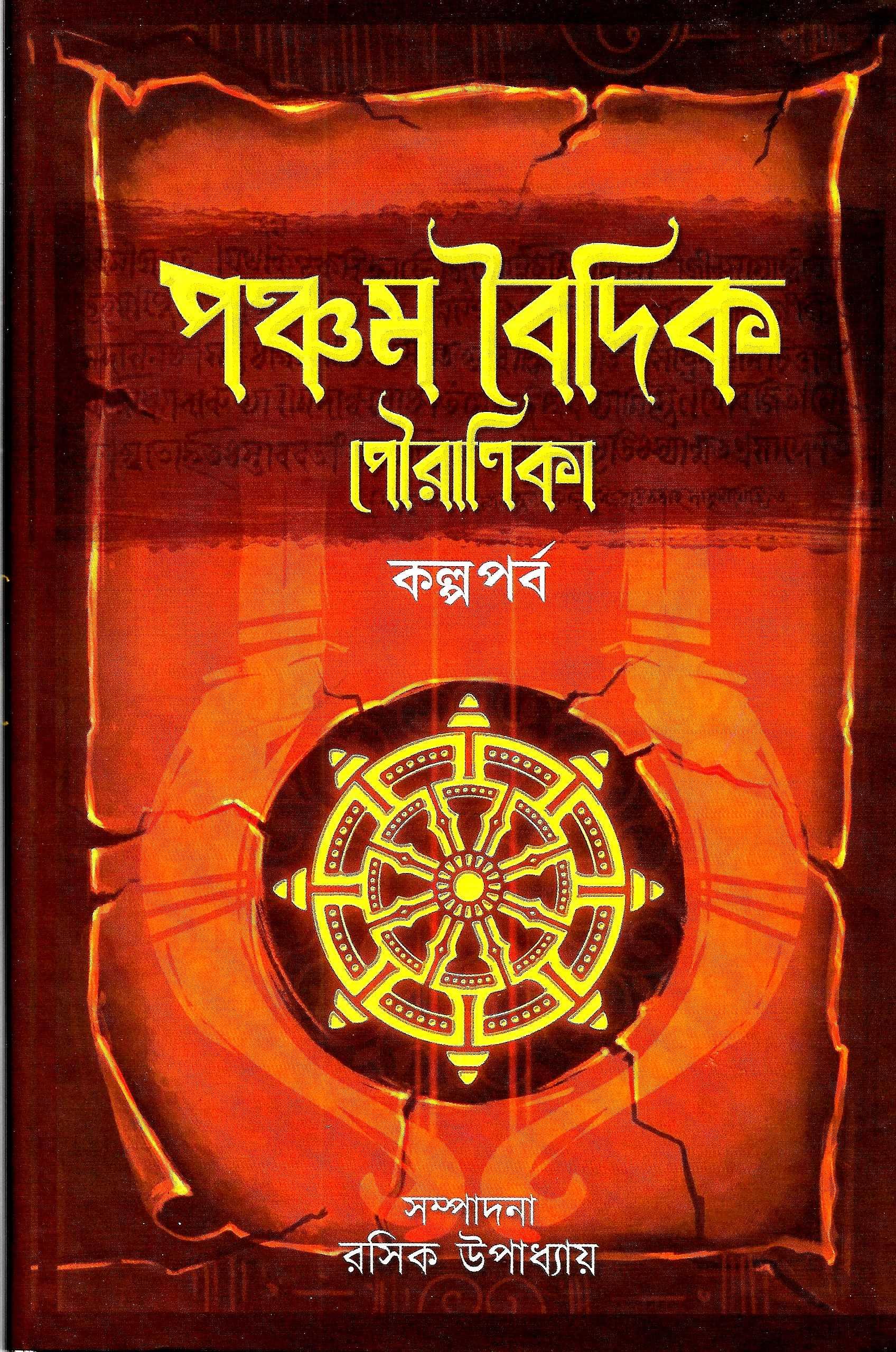 পঞ্চম বৈদিক পৌরনিকা কল্প পর্ব