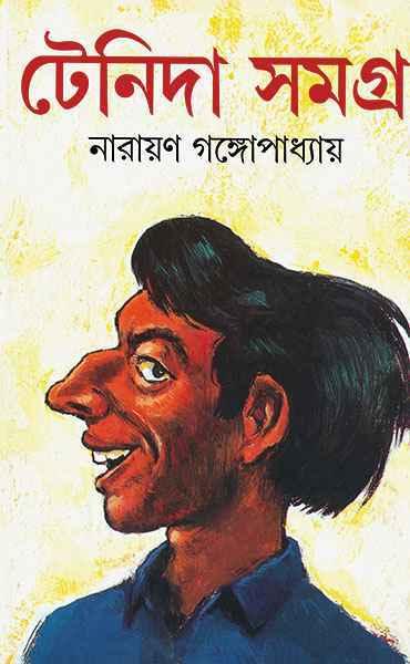 টেনিদা সমগ্র-(নারায়ণ গঙ্গোপাধ্যায়)