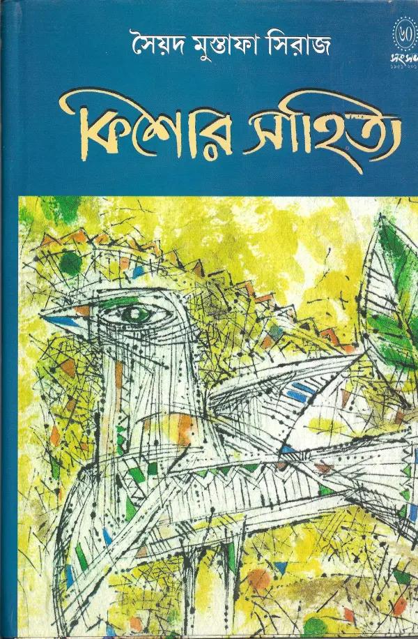 কিশোর সাহিত্য (সৈয়দ মুস্তাফা সিরাজ)
