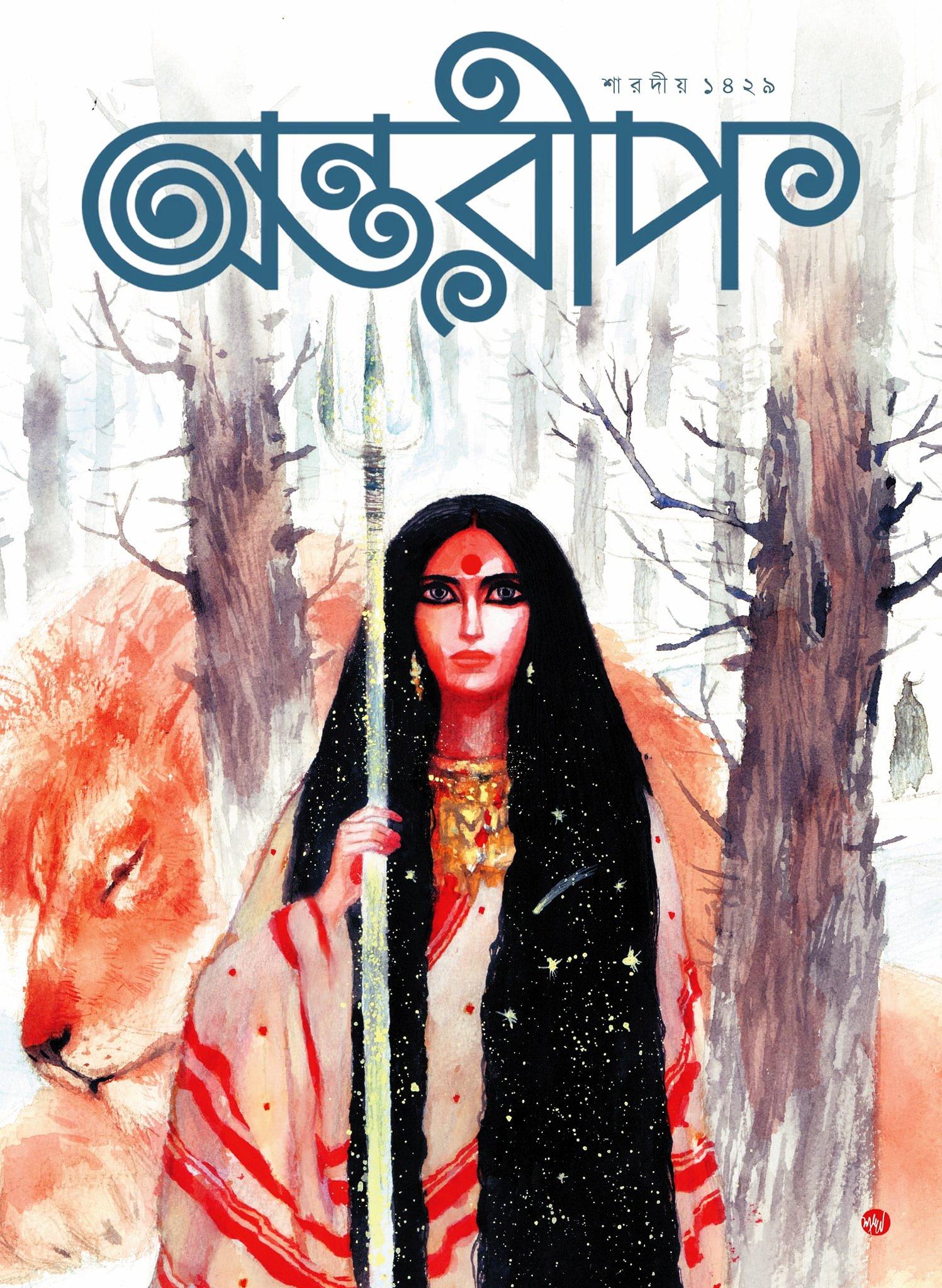 অন্তরীপ শারদীয় ১৪২৯