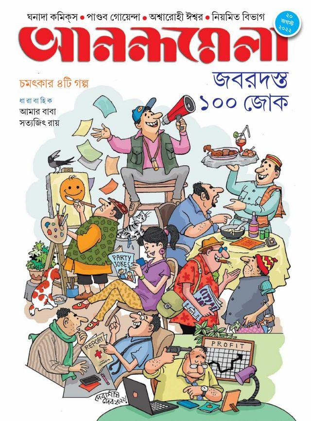 আনন্দমেলা জবরদস্ত ১০০ জোক