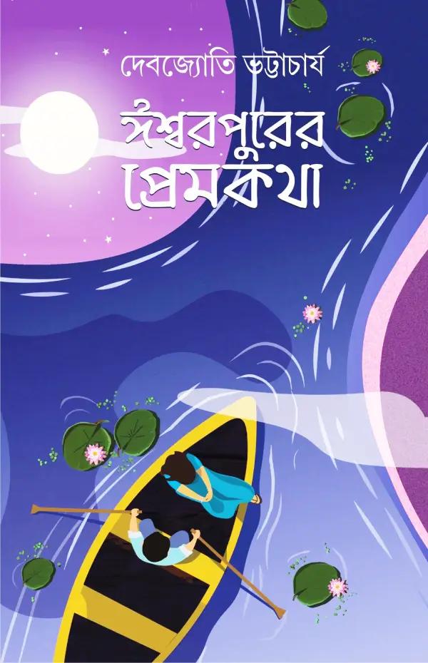 ঈশ্বরপুরের প্রেমকথা