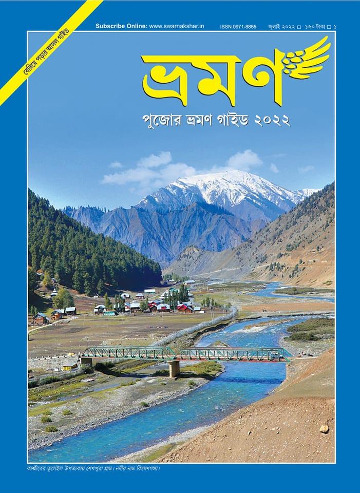 ভ্রমণ - পুজোর ভ্রমণ গাইড ২০২২