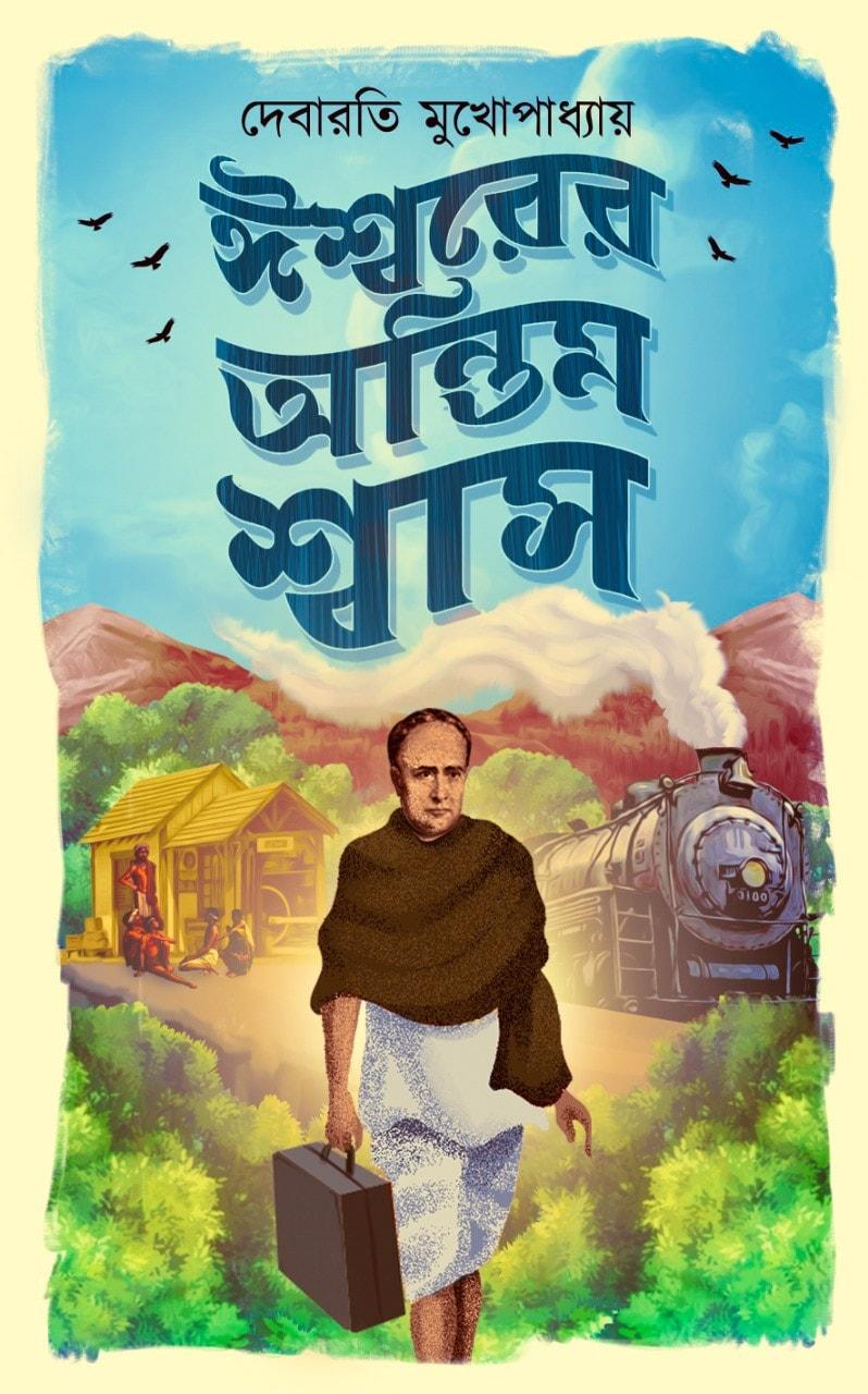 ঈশ্বরের অন্তিম শ্বাস - সাইন কপি