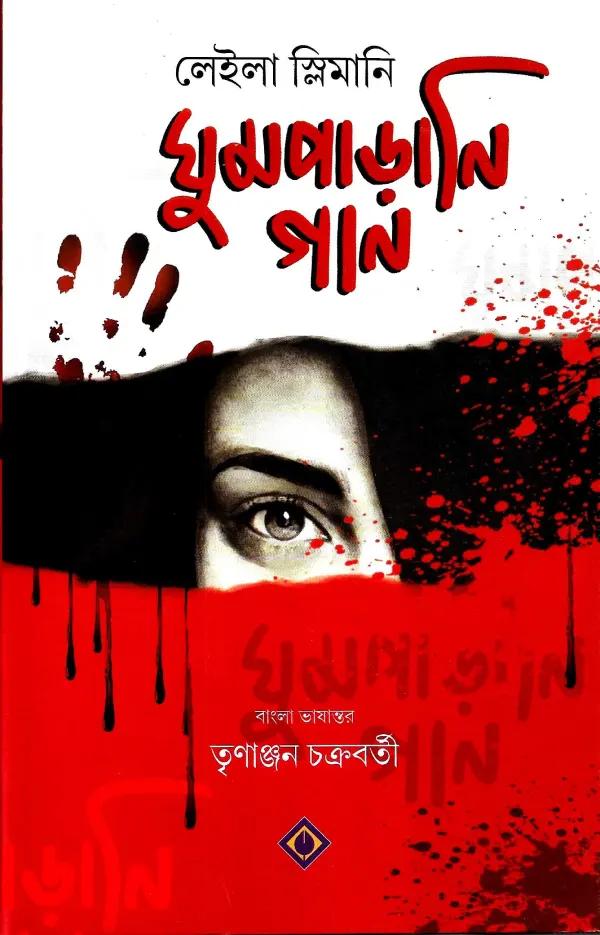 ঘুমপাড়ানি গান
