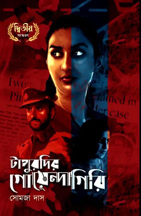 টাপুরদির গোয়েন্দাগিরি