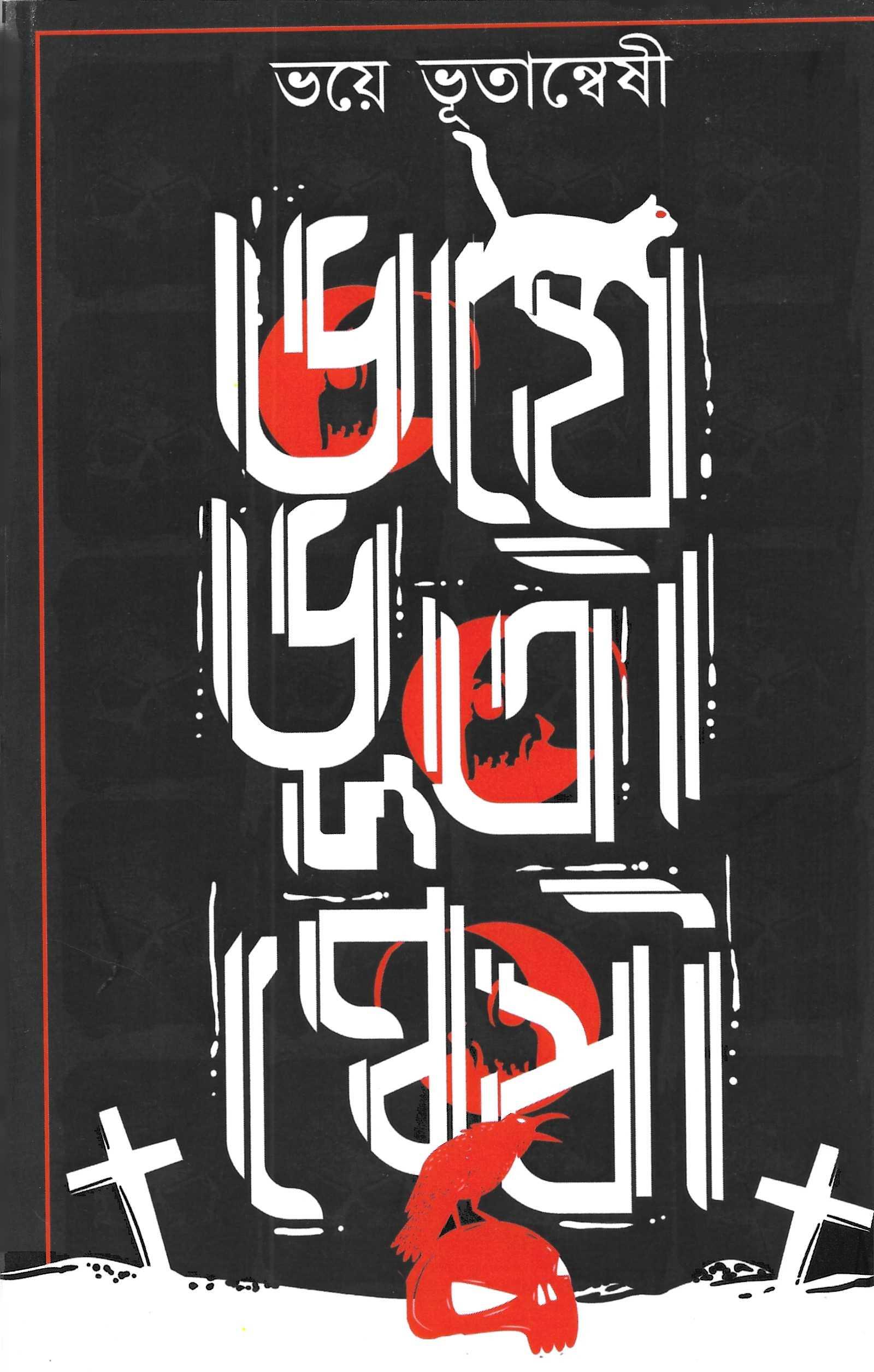 ভয়ে ভূতান্বেষী