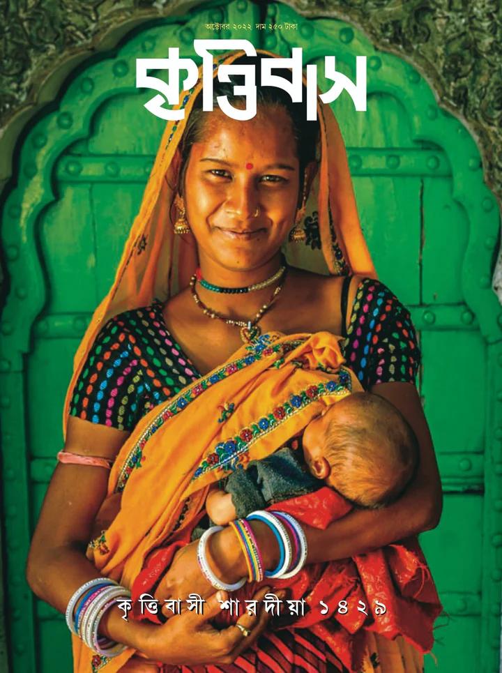শারদীয়া কৃত্তিবাস ১৪২৯ (২০২২)