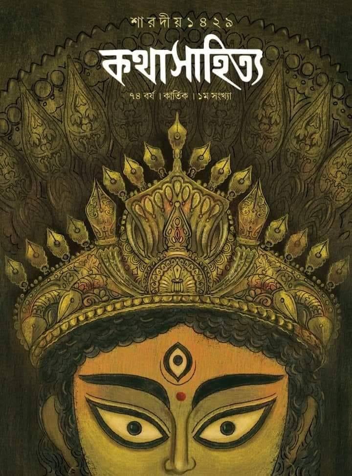 শারদীয় কথাসাহিত্য ১৪২৯
