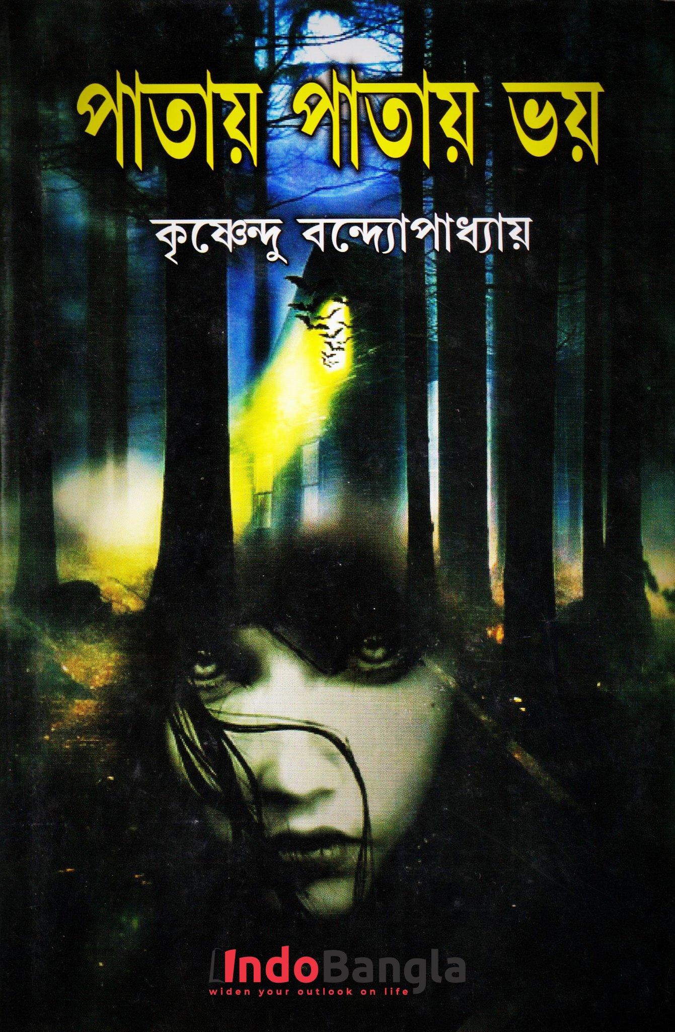 পাতায় পাতায় ভয়
