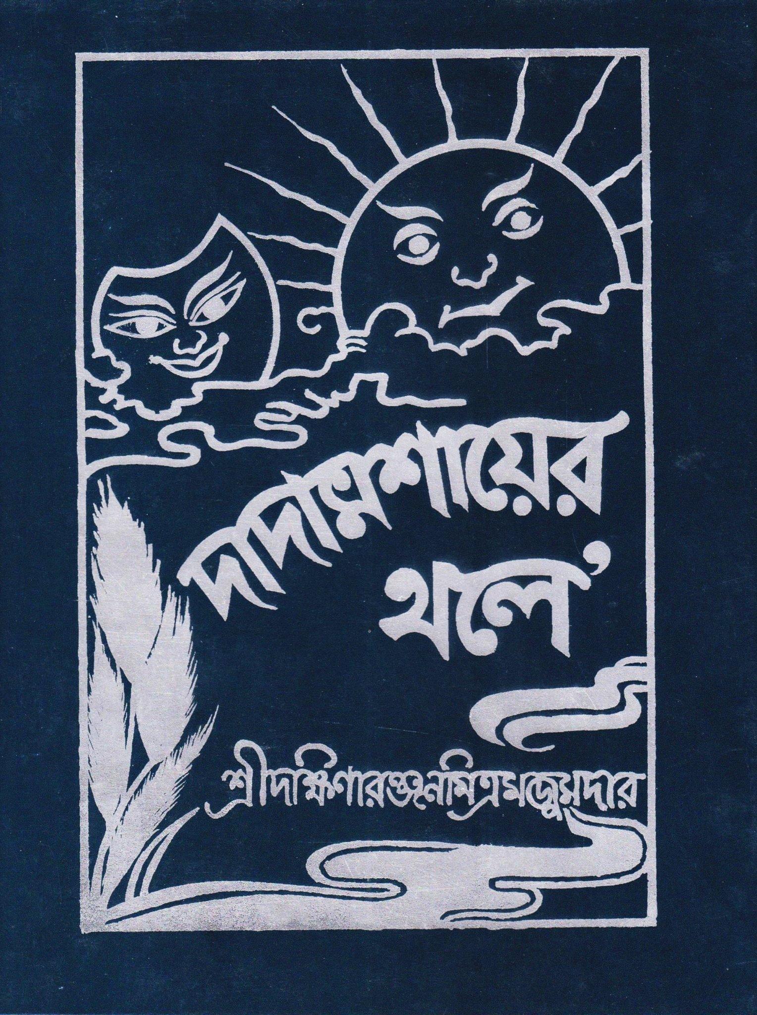দাদামশায়ের থলে (মিত্র ও ঘোষ)