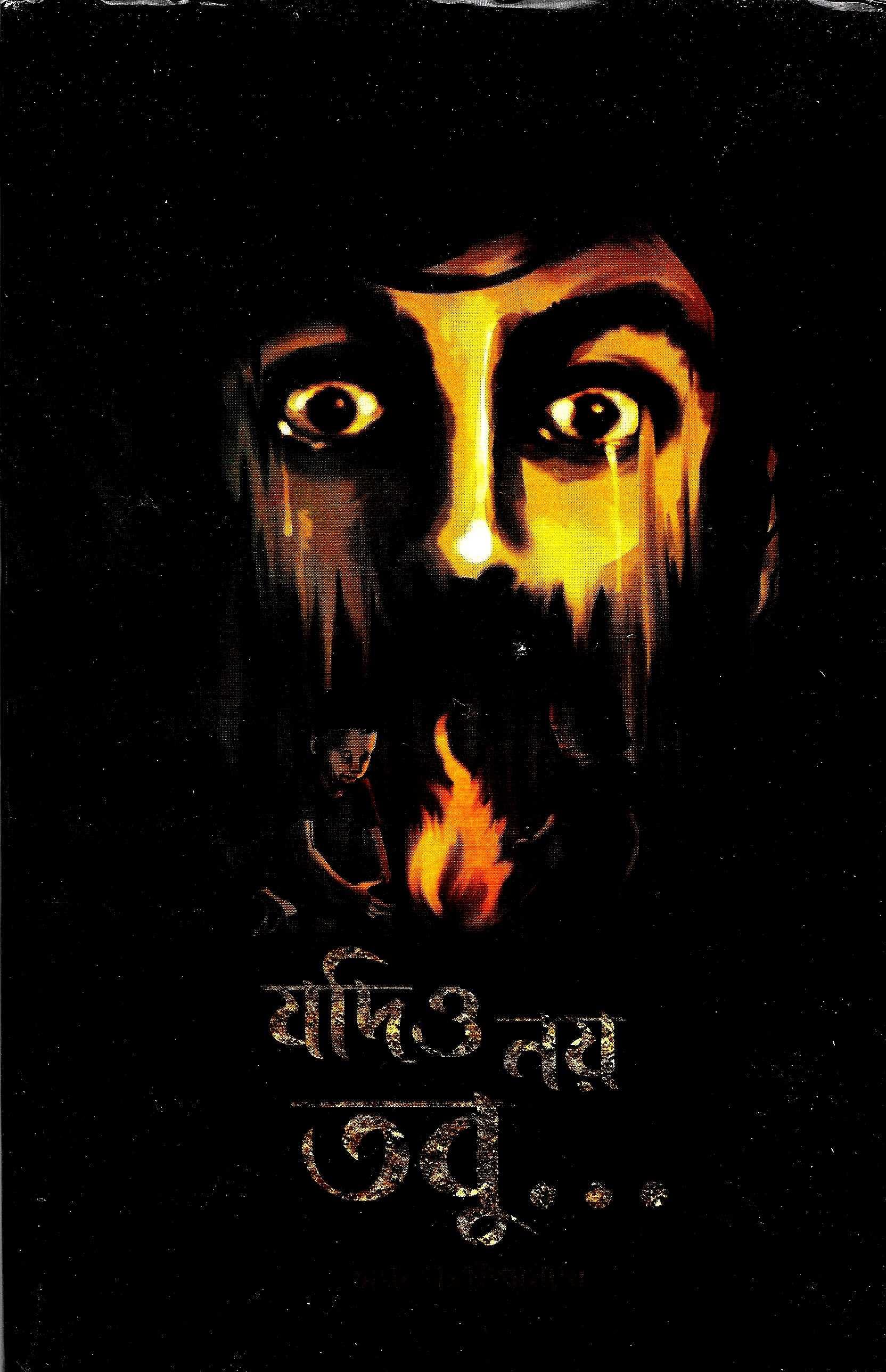 যদিও নয় তবু