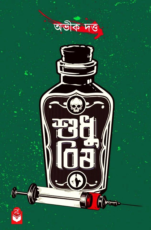 শুধু বিষ