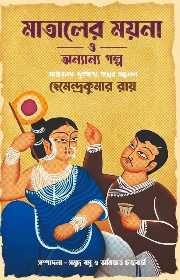 মাতালের ময়না ও অন্যান্য গল্প