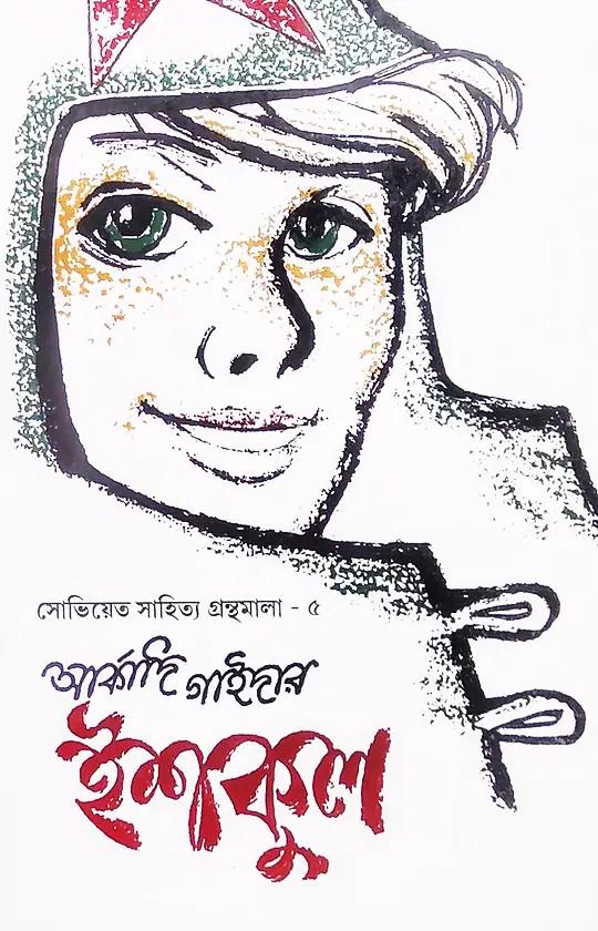 ইশকুল