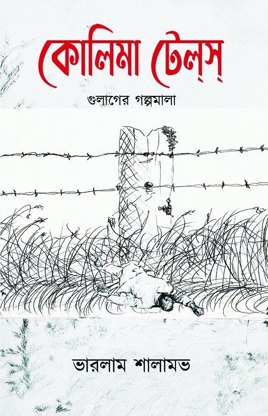 কোলিমা টেলস: গুলাগের গল্পমালা