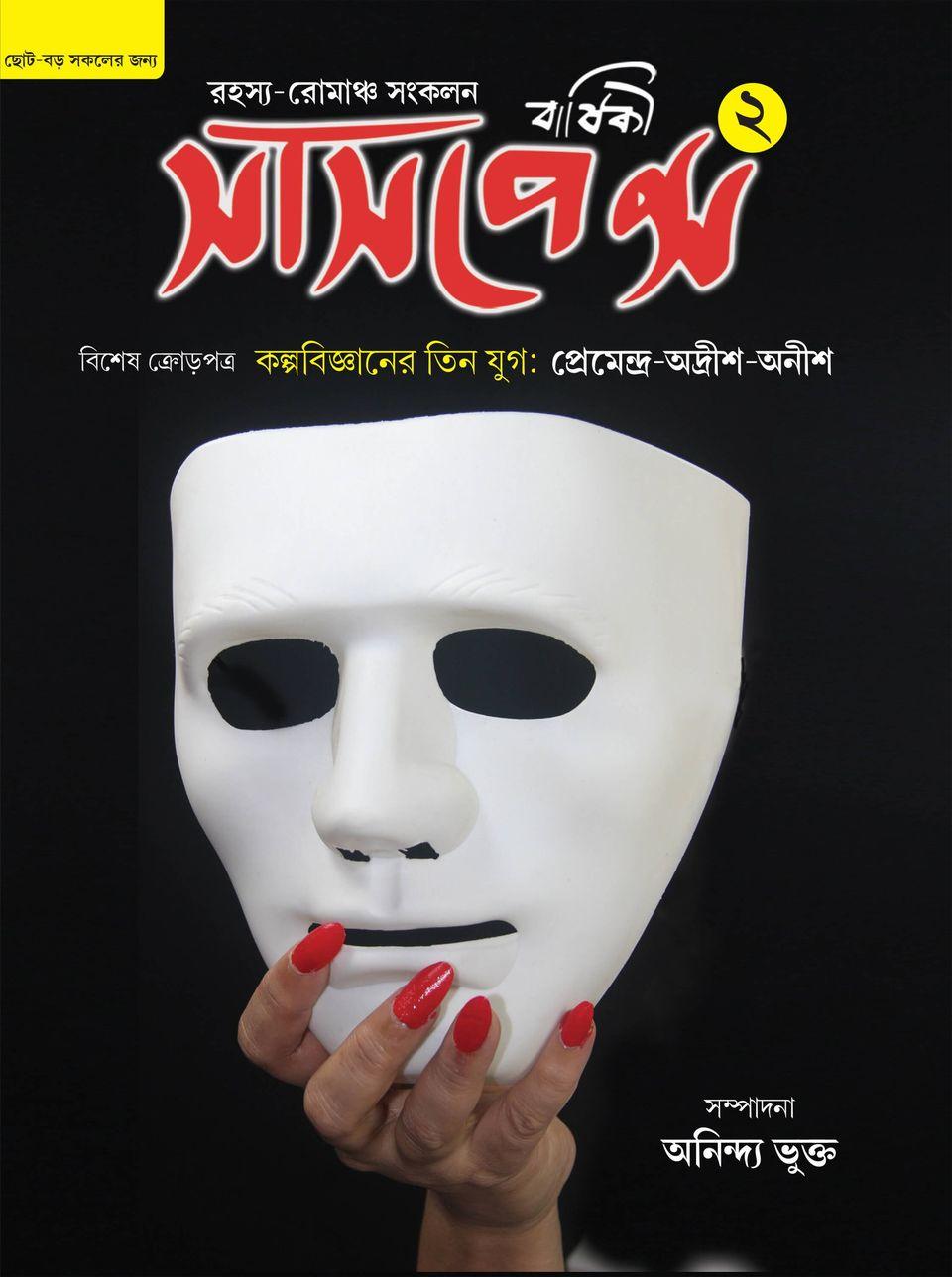 সাসপেন্স বার্ষিকী ২ (রহস্য রোমাঞ্চ সংকলন)