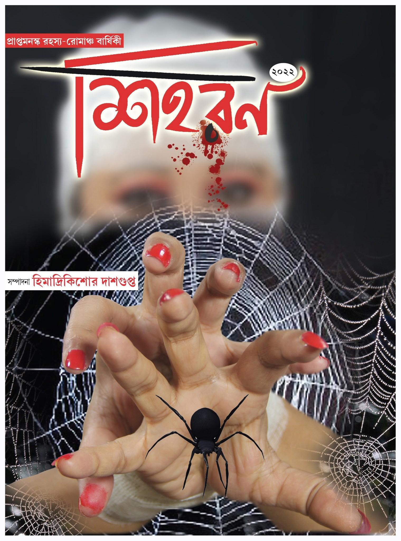 শিহরন ১ (প্রাপ্তমনস্ক রহস্য রোমাঞ্চ বার্ষিকী)